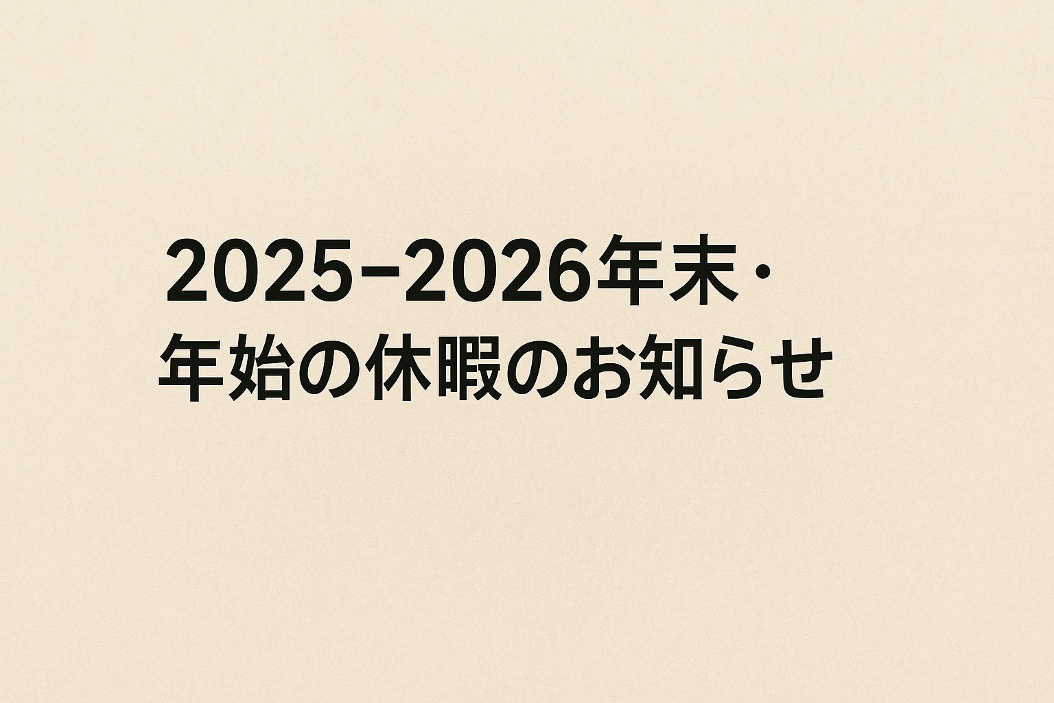 年末・年始の休暇のお知らせ（2025-2026）