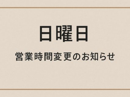 日曜日営業時間変更のお知らせ