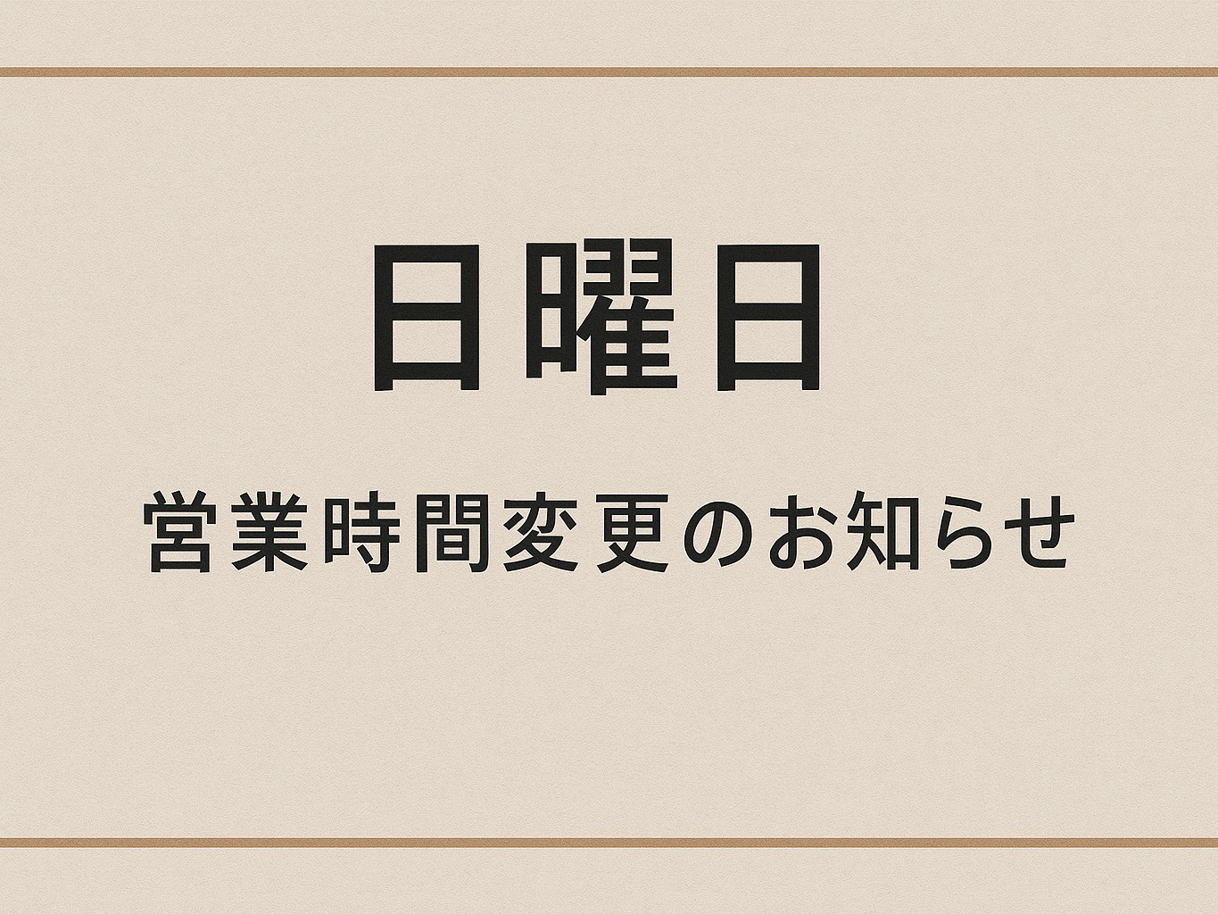 日曜日営業時間変更のお知らせ