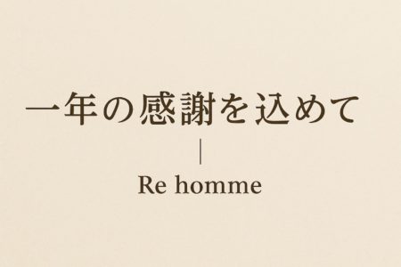 年末のご挨拶｜本年もありがとうございました