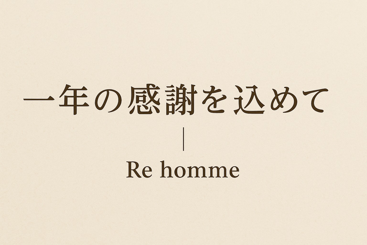 年末のご挨拶|本年もありがとうございました