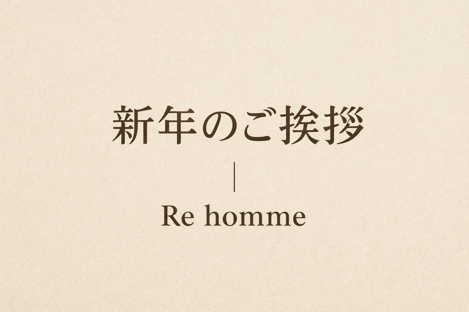 新年のご挨拶｜本年もよろしくお願いいたします。